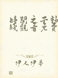 时间之子动漫在线观看免费完整版