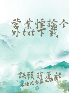 营业悖论全文番外txt下载