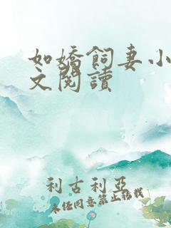 如娇饲妻小说全文阅读