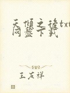 天倾之后txt网盘下载