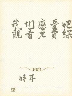 我们恋爱吧在线观看免费综艺