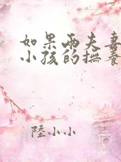 如果两夫妻离婚小孩的抚养权最终归谁