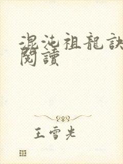 混沌祖龙诀免费阅读