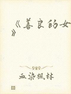 《善良的女朋友》