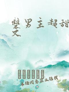 双男主超甜校园文