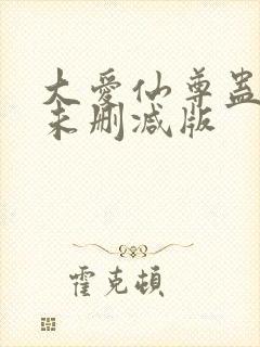 大爱仙尊蛊真人未删减版