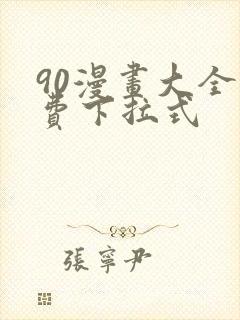 90漫画大全免费下拉式