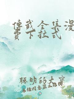 传武全集漫画免费下拉式