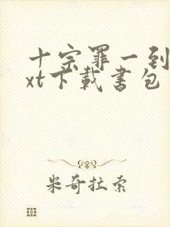 十宗罪一到七txt下载书包网