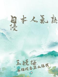 日本人气熟女女优