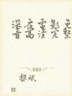 深夜电影免费观看高清完整版在线观看