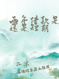 两年借款是长期还是短期