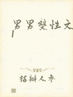 男男双性文1v1