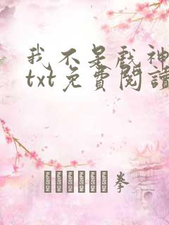 我不是戏神小说txt免费阅读