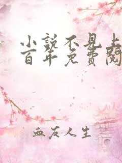 小说不见上仙三百年免费阅读全文