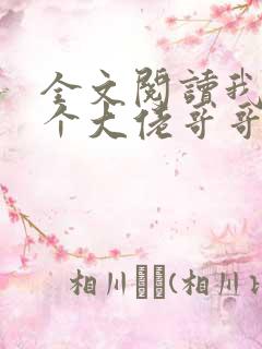 全文阅读我有七个大佬哥哥