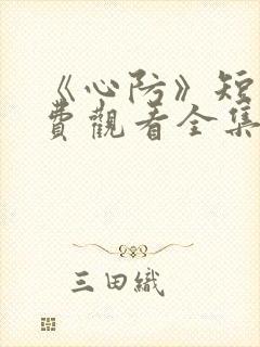 《心防》短剧免费观看全集