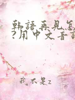 韩语再见怎么说?用中文音译