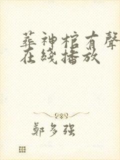 葬神棺有声小说在线播放