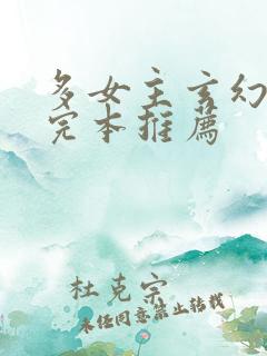 多女主玄幻小说完本推荐