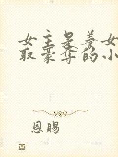 女主是养女被强取豪夺的小说