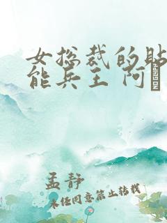 女总裁的贴身全能兵王 阿甡