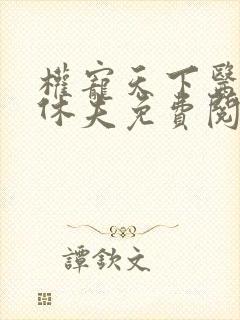 权宠天下医妃要休夫免费阅读全文