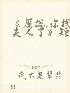 《厉总,你找错夫人了》短剧