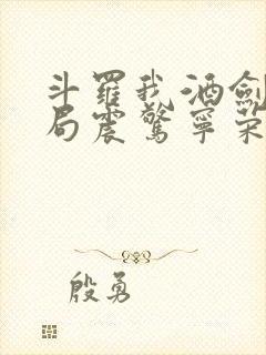 斗罗我酒剑仙开局震惊宁荣荣