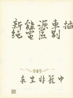 新能源车插电和纯电区别