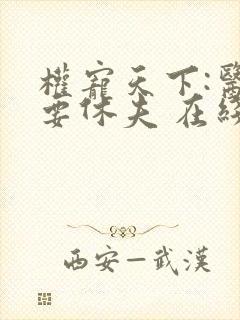 权宠天下:医妃要休夫 在线看