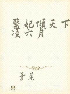 医妃倾天下元卿凌六月
