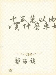 十五万以内suv买什么车好