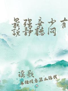 最强弃少有声小说静听网