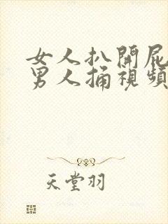 女人扒开屁股让男人捅视频