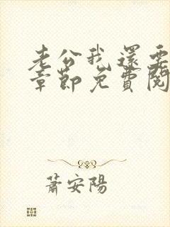 老公我还要小说章节免费阅读