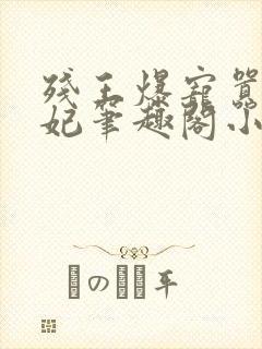 残王爆宠嚣张医妃笔趣阁小说