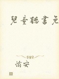 儿童听书免费听