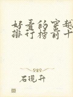 好看的穿越小说排行榜前十名女生