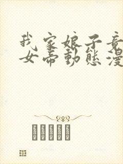 我家娘子竟然是女帝动态漫