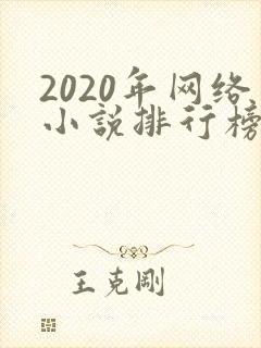 2020年网络小说排行榜前十名完结