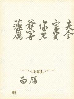 薄爷你家夫人超厉害免费全文阅读