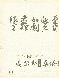 缘尽如此爱不再言短剧免费观看