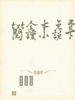 txt全本免费阅读小说下载软件