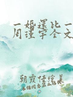 一婚还比一婚高周瑾宇全文免费阅读无弹窗