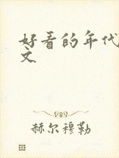 好看的年代甜宠文