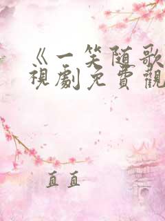 《一笑随歌》电视剧免费观看全集