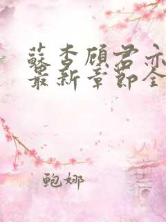 苏杳顾君亦小说最新章节全文免费阅读