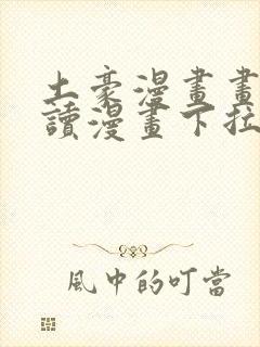 土豪漫画画免费读漫画下拉式