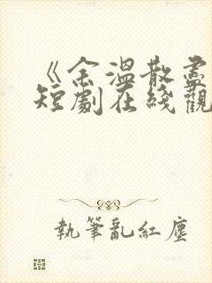 《余温散尽时》短剧在线观看